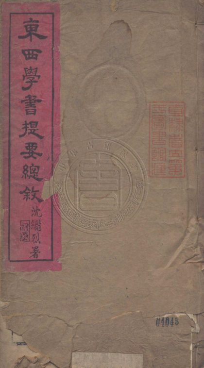 _東西學書錄總敘_二卷__