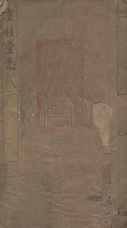 _重桂堂集_十一卷__