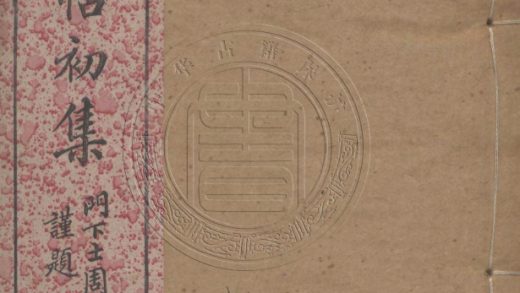 _守硯齋試帖初集_四卷__