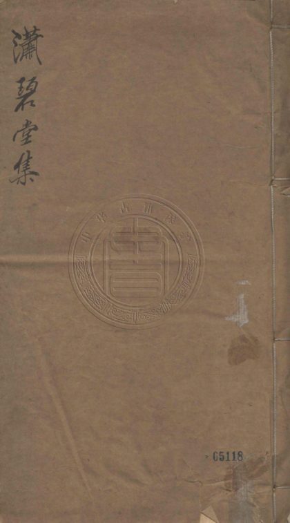 _瀟碧堂集_二十卷__