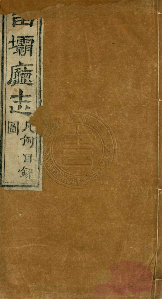 _(道光)留壩廳志_十卷__ _(道光)留壩廳志_十卷__