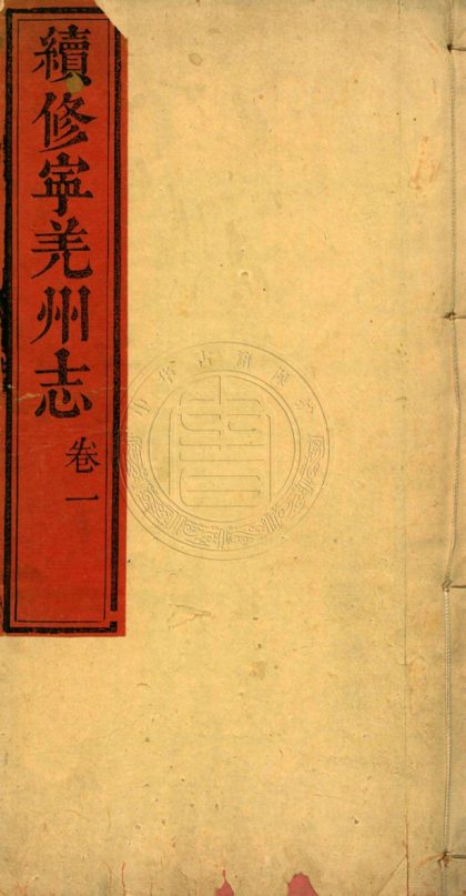 _(道光)重修寧羌州志_四卷__