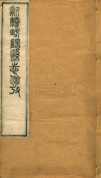 _(光緒)新續略陽縣志_一卷__