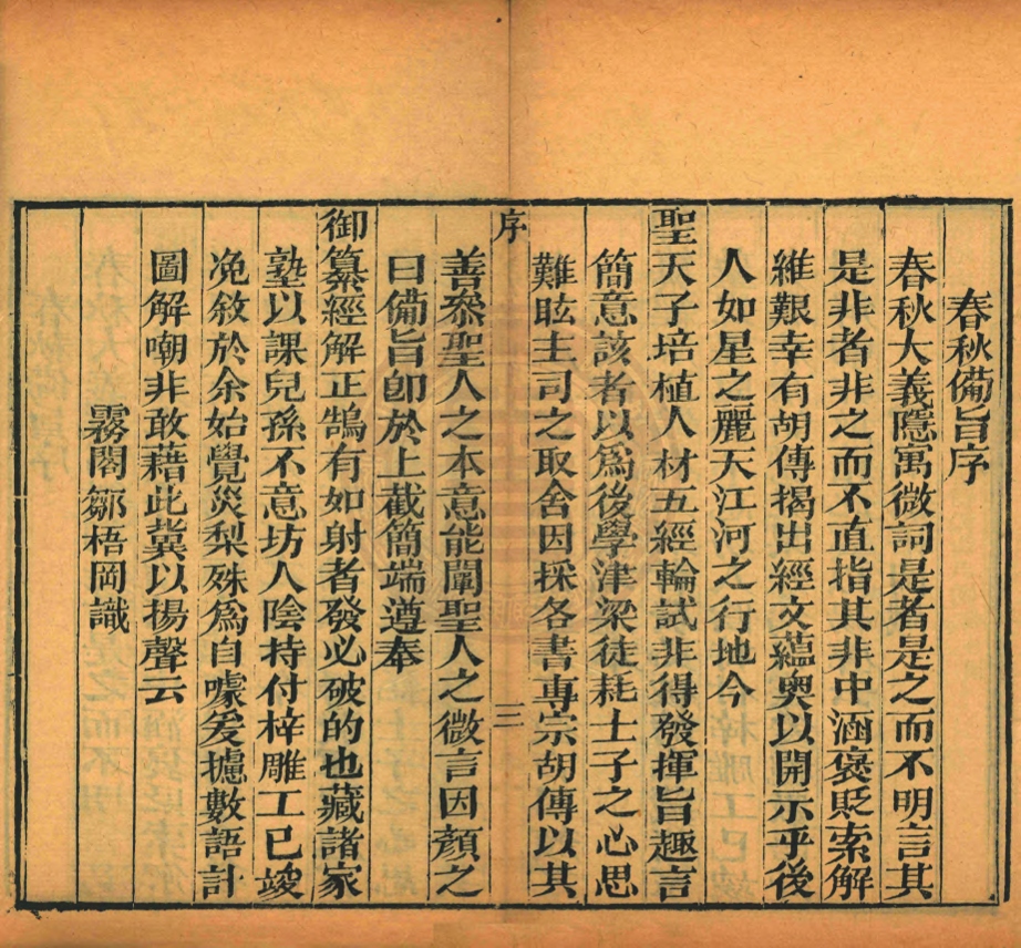 _寄傲山房塾課撰輯春秋備旨_十二卷__ _寄傲山房塾課撰輯春秋備旨_十二卷__