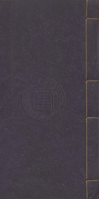 _海石先生文集_二十九卷__