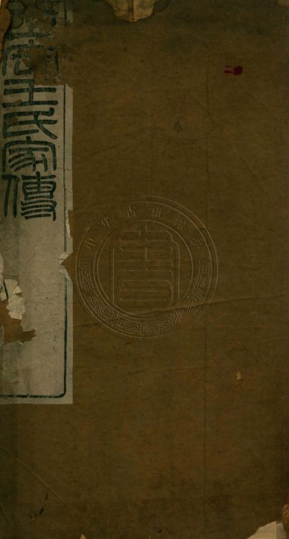 _正定王氏家傳_六卷__