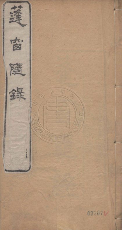 _蓬窗隨錄_十四卷__