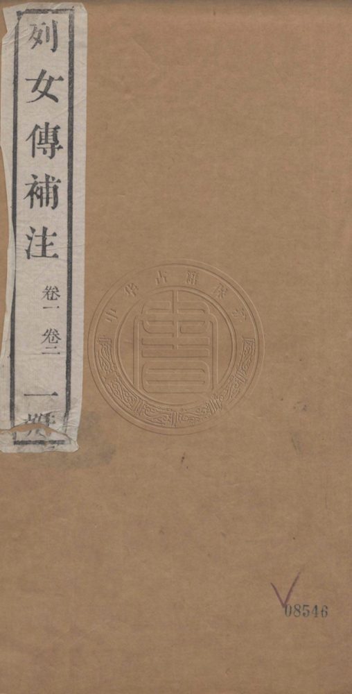 _列女傳補注_八卷__ _列女傳補注_八卷__