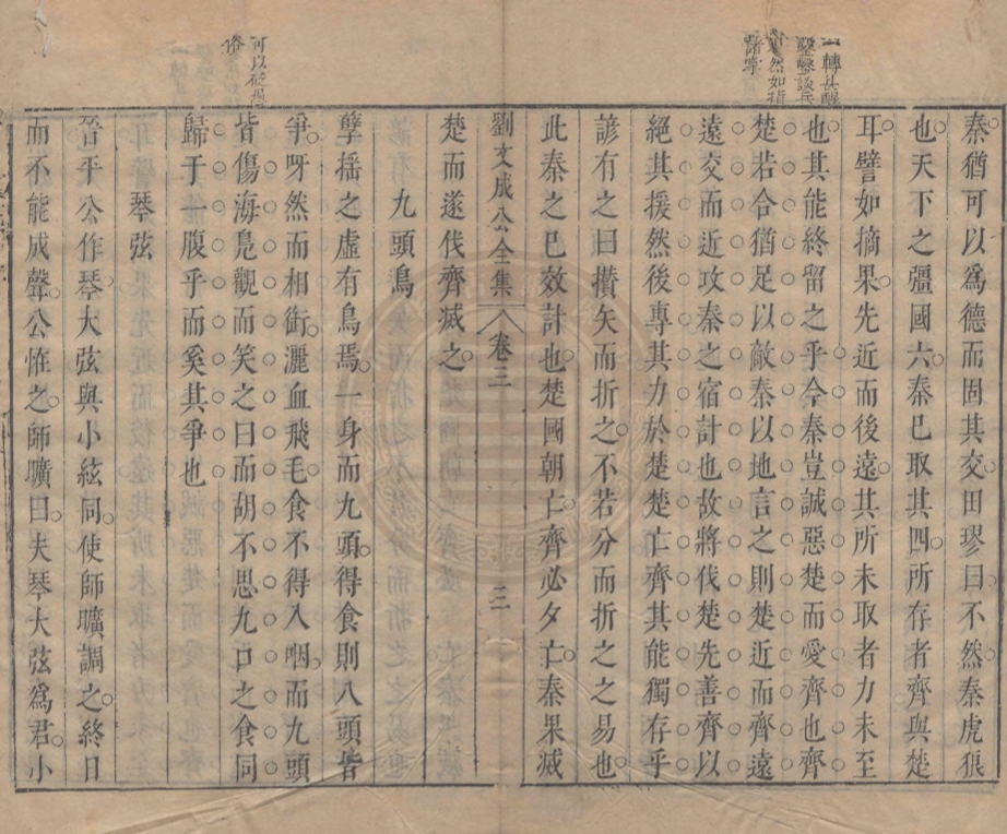 _劉文成公全集_十二卷__ _劉文成公全集_十二卷__