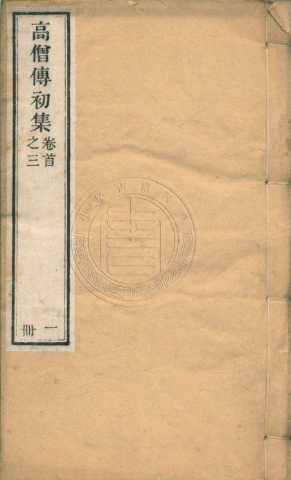 _高僧傳初集_十五卷卷首一卷__