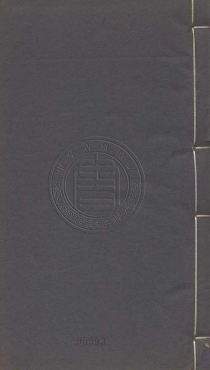_銅熨斗齋隨筆_八卷__