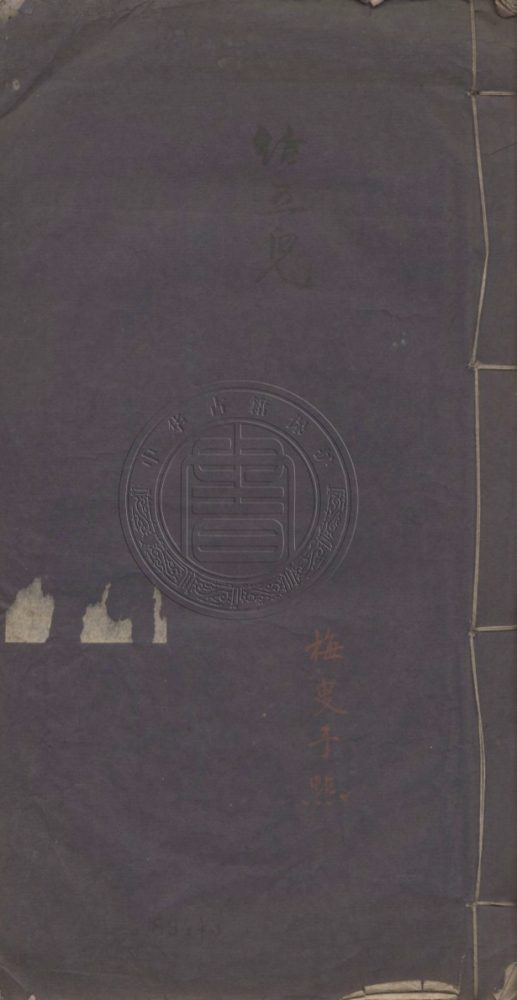 _嶺雲軒瑣記_四卷，續选一卷__