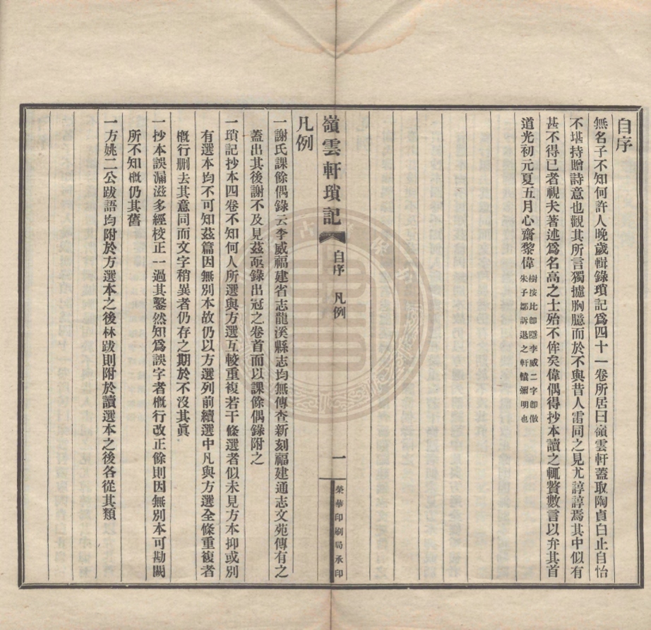 _嶺雲軒瑣記_四卷，續选一卷__
