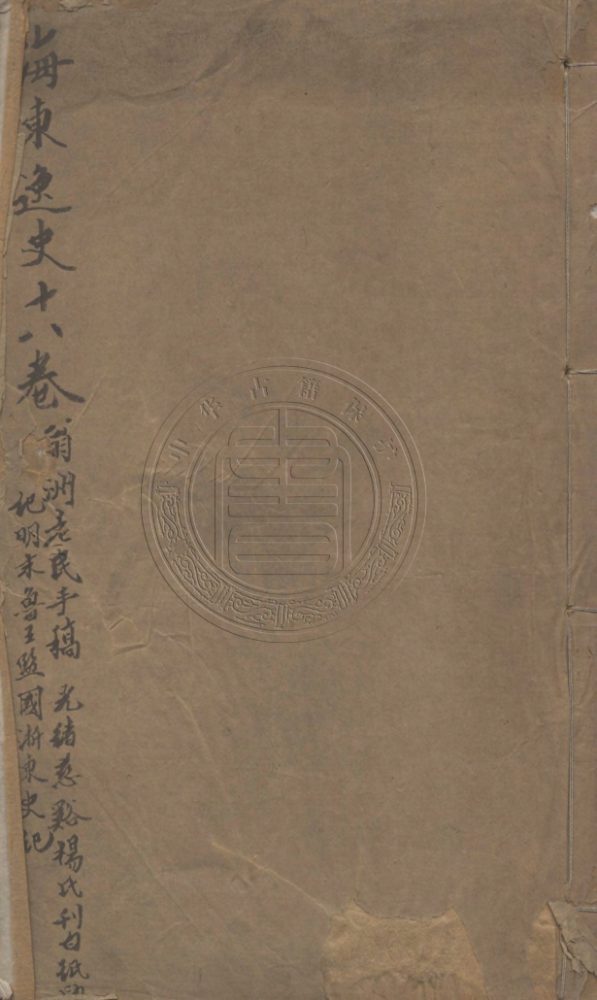 _海東逸史_十八卷__ _海東逸史_十八卷__
