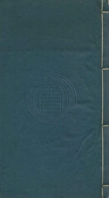 _鼎鐫諸方家彚編皇明名公文雋_八卷__