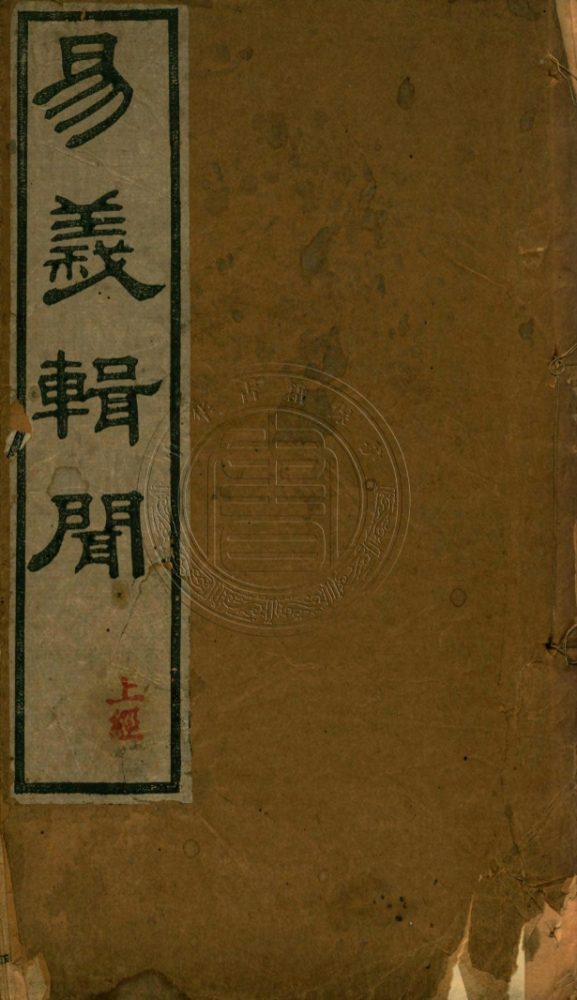 _易義輯聞_二卷__ _易義輯聞_二卷__