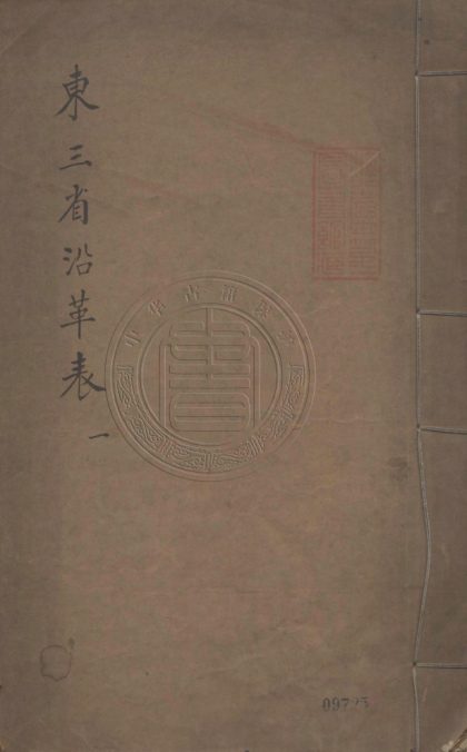 _東三省沿革表_六卷__