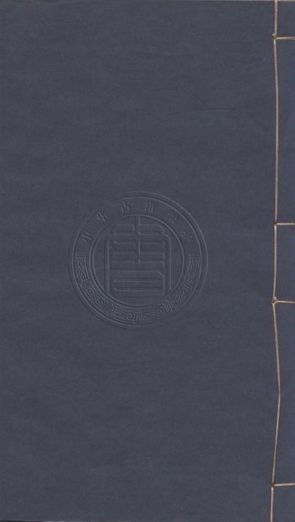 _津逮秘書_十五集一百三十九種__
