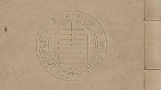 _秋水閣墨副_九卷__