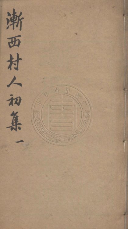 _漸西村人詩集_十三卷__