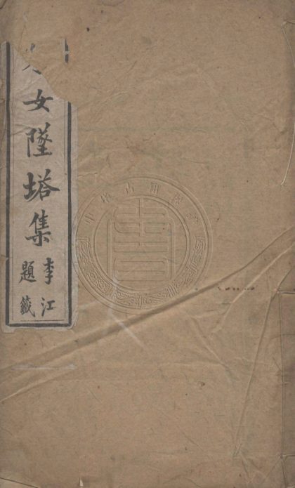 _彭孝女墜塔集_二卷__