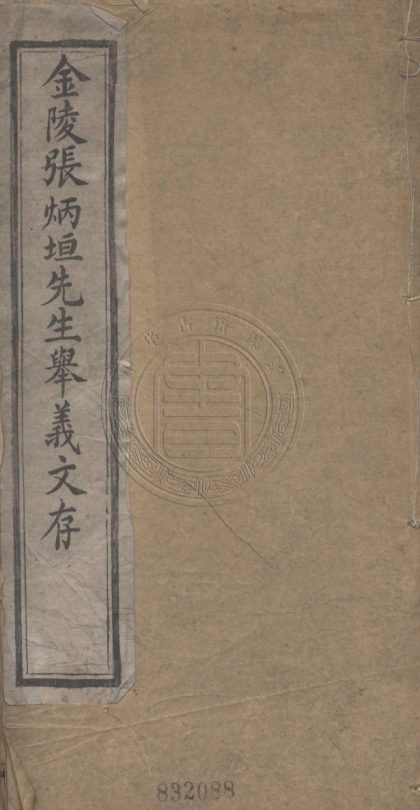 _金陵張炳垣先生舉義文存_一卷__