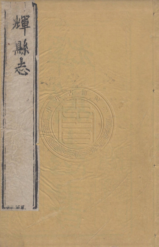 _(乾隆)輝縣志_十二卷首一卷末一卷__ _(乾隆)輝縣志_十二卷首一卷末一卷__