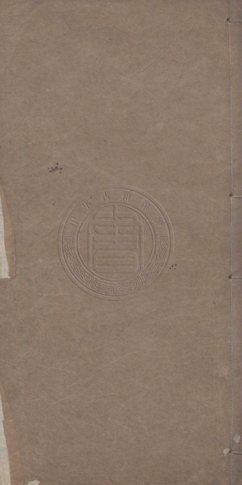 _新刊權載之文集_五十卷補刻一卷__ _新刊權載之文集_五十卷補刻一卷__