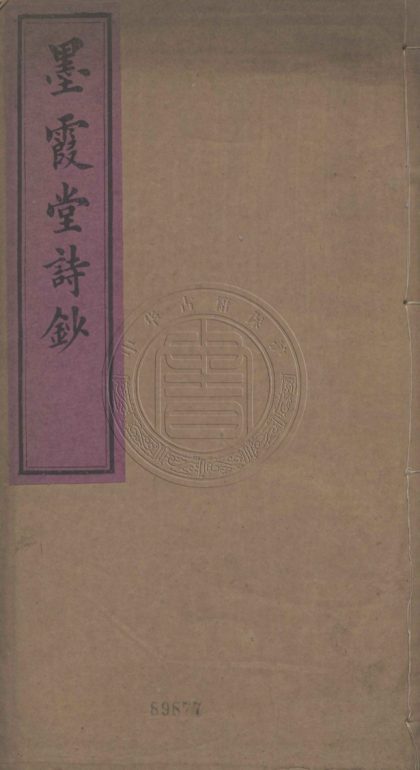 _墨霞堂詩鈔_五卷__