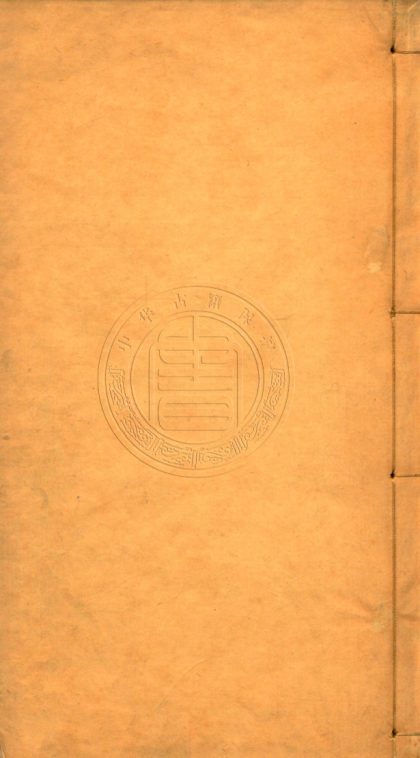 _船山公年譜前編_一卷__