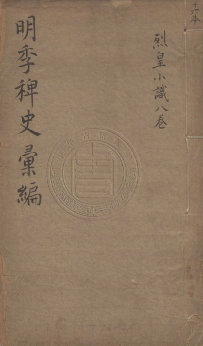 _明季稗史彙編_二十七卷__