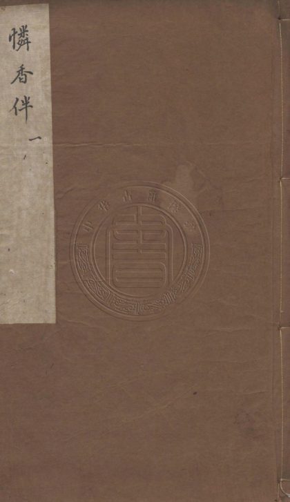 _笠翁傳奇十種_二十卷__
