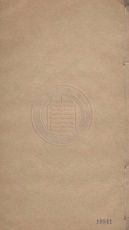 _陳嚴野先生全集_四卷__