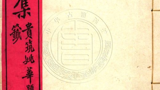 _黛韻樓詩集_四卷__