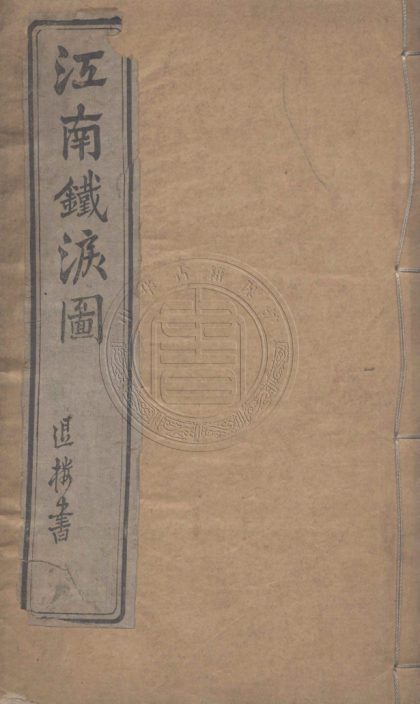 _江南鐵淚圖新編_一卷__