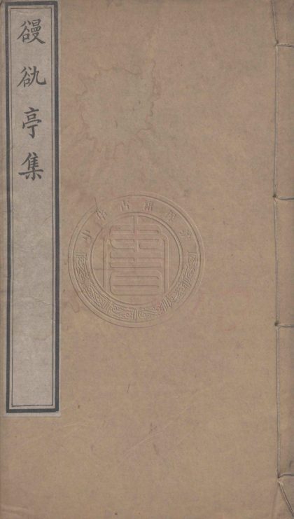 _䜱䜪亭集_三十二卷__