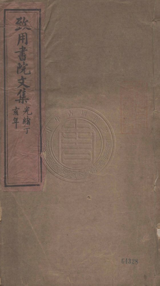 _致用書院文集_不分卷__ _致用書院文集_不分卷__
