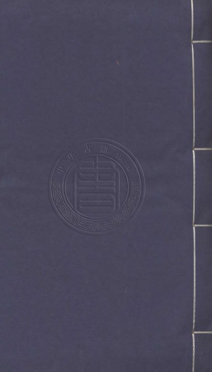 _黎陽王襄敏公集_四卷__
