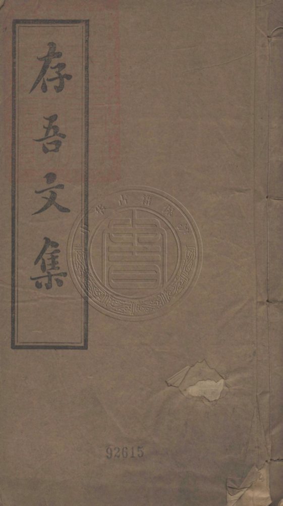 _存吾文稿_四卷__ _存吾文稿_四卷__