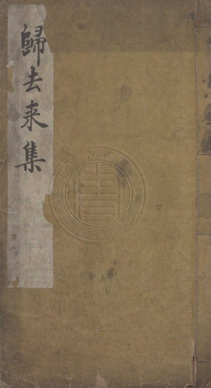 _歸去來集_一卷__