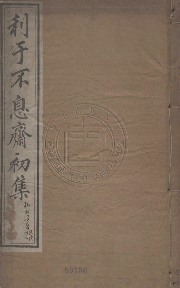 _利餘不息齋初集_一卷__ _利餘不息齋初集_一卷__