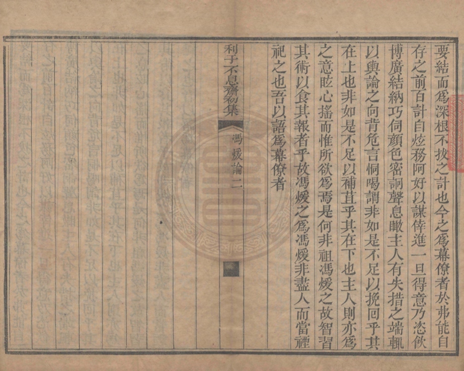 _利餘不息齋初集_一卷__ _利餘不息齋初集_一卷__