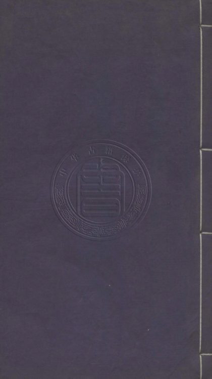 _塵不到齋詩稿_一卷__