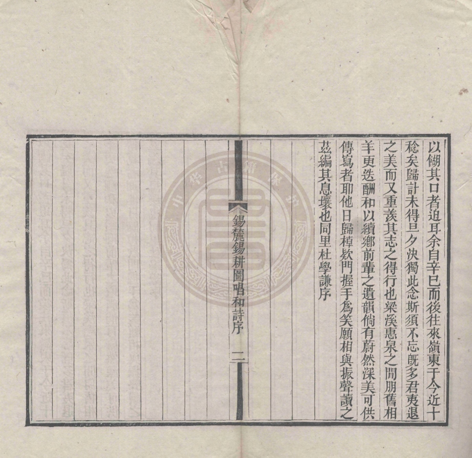 _錫麓歸耕圖唱和詩_一卷__ _錫麓歸耕圖唱和詩_一卷__