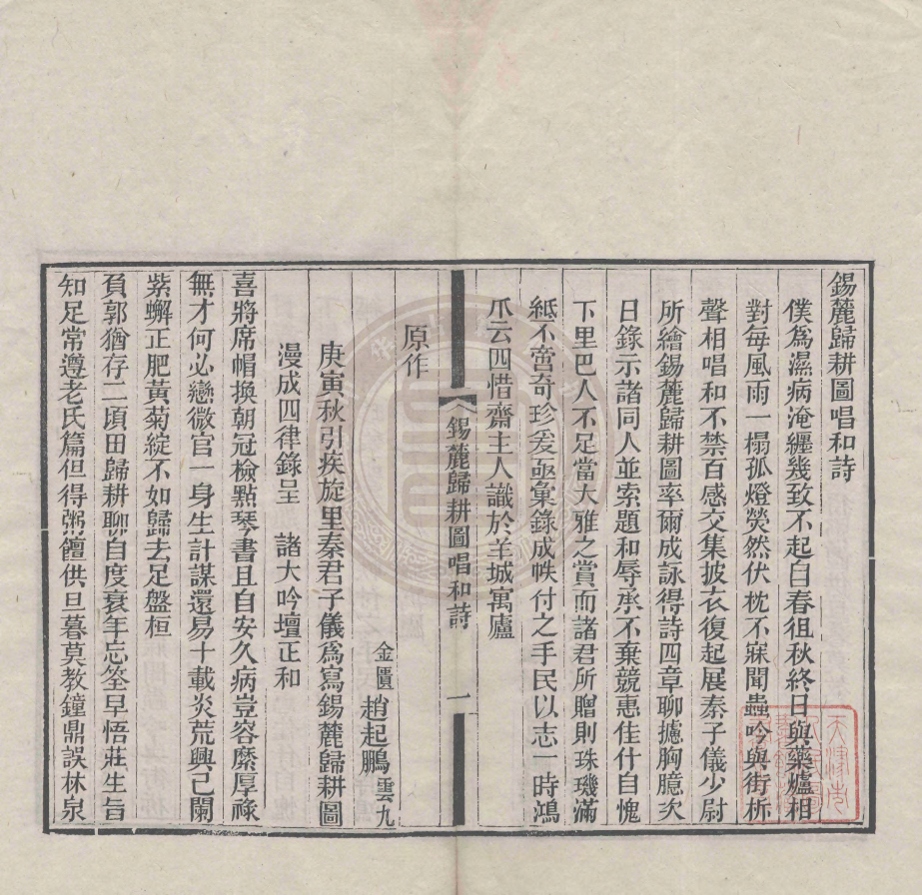 _錫麓歸耕圖唱和詩_一卷__ _錫麓歸耕圖唱和詩_一卷__