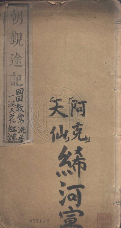 _朝覲途記_一卷__