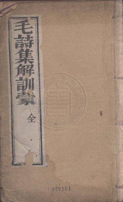 _毛詩集解訓蒙_一卷__