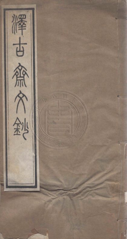 _澤古齋賸稿_一卷__