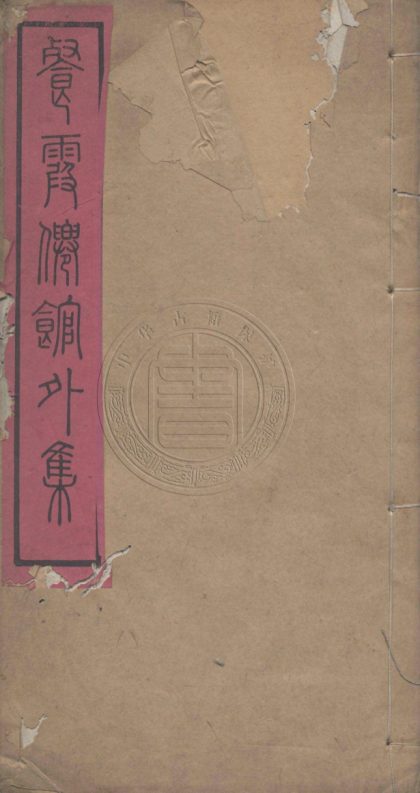 _餐霞仙館詩詞外集_一卷__