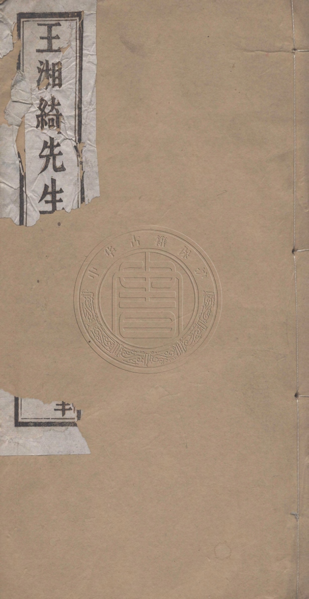 _春秋公羊傳箋_十一卷__